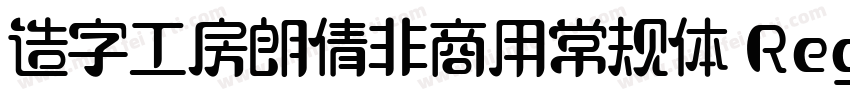 造字工房朗倩非商用常规体 Regular字体转换